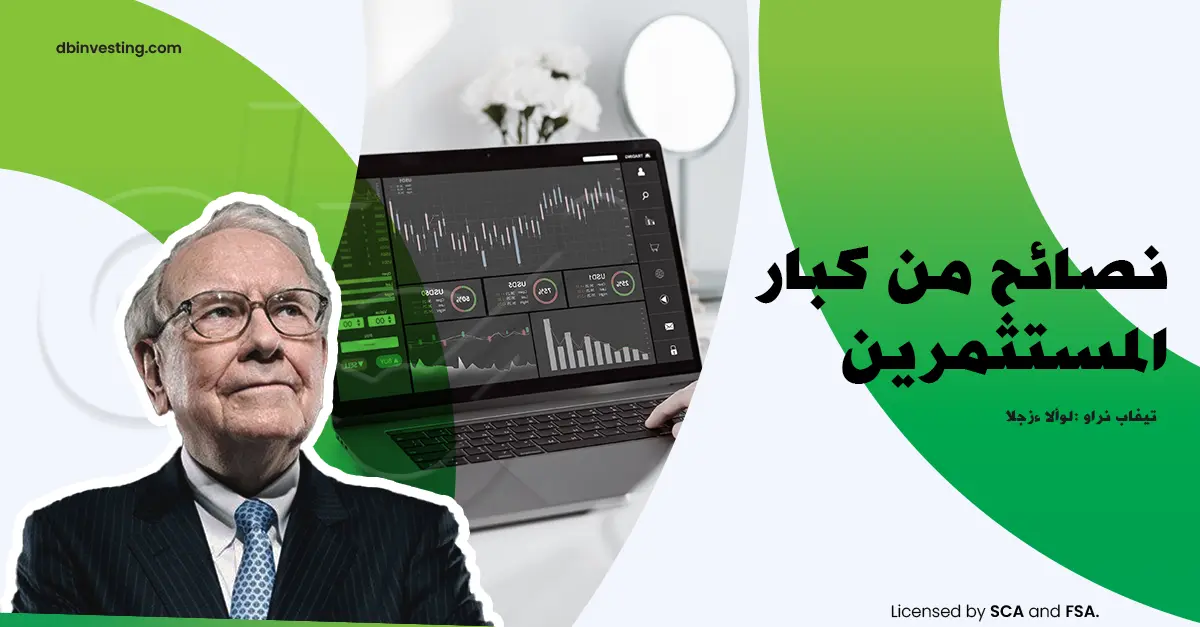 نصائح من كبار المستثمرين