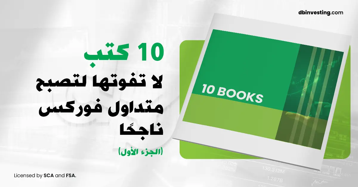 10 كتب لا يمكنك تفويتها لتصبح متداول فوركس ناجحًا (الجزء 1)