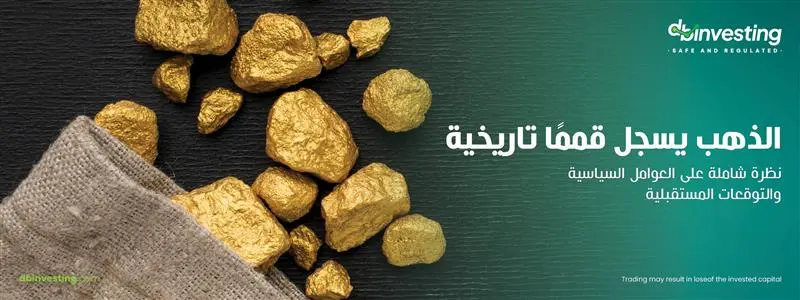 الذهب يصل إلى قمم تاريخية: نظرة شاملة على الدوافع السياسية والتوقعات المستقبلية