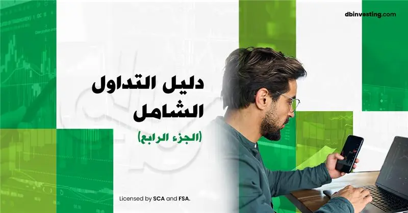 دليل التداول الشامل