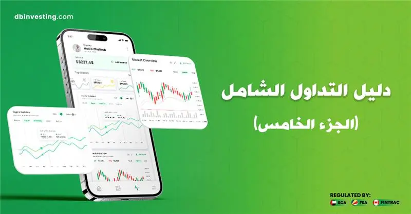 دليل التداول الشامل