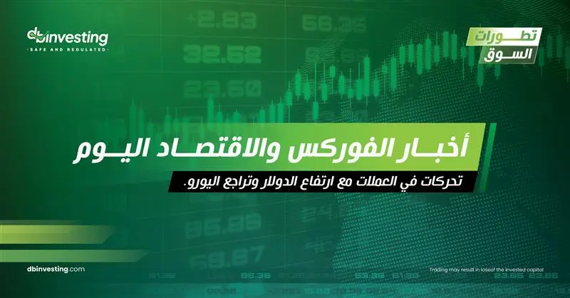 أخبار الفوركس والاقتصاد اليوم