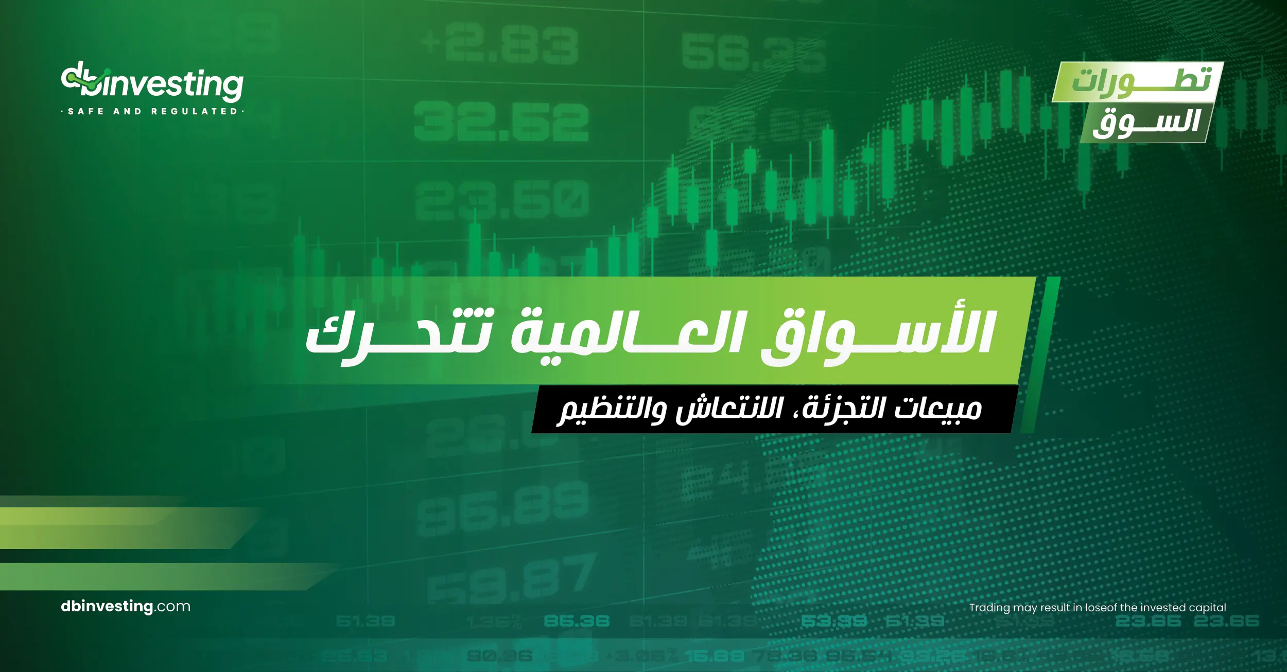 ارتفاع مبيعات التجزئة في المملكة المتحدة، وانتعاش الاقتصاد الألماني، وتقلبات السوق في النفط والعملات الرقمية