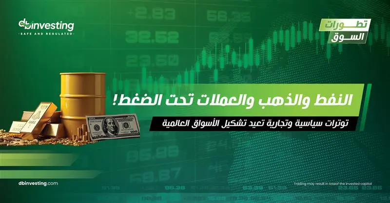 الطاقة والذهب والعملات وسط التوترات الجيوسياسية والاقتصادية العالمية