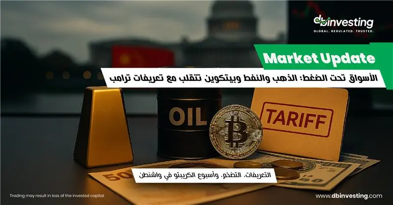 الأسواق على حافة الهاوية: الذهب والنفط والبيتكوين يتفاعلون مع رسوم ترامب الجمركية