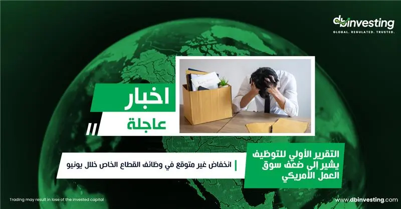 خبر عاجل تقرير التوظيف الأولي يشير إلى ضعف في سوق العمل الأمريكية