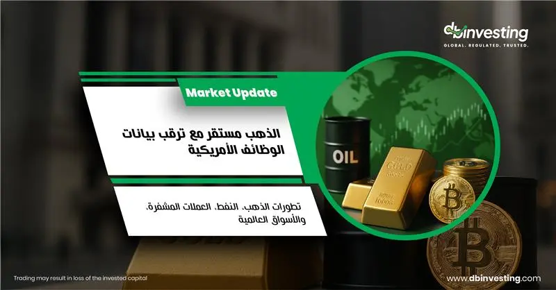 الذهب يحافظ على استقراره مع اقتراب صدور بيانات الوظائف الأمريكية