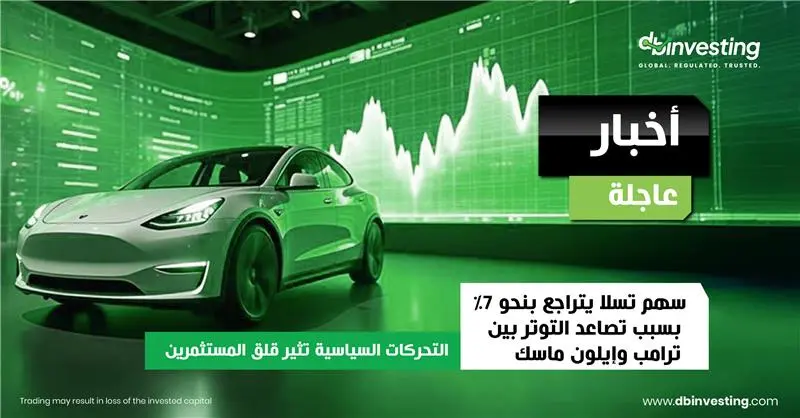 أخبار عاجلة تسلا تنخفض بنحو 7% وسط تصاعد التوترات بين ترامب وإيلون ماسك
