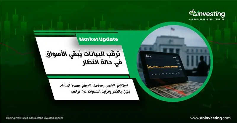 الذهب يحافظ على استقراره مع تحول الأنظار إلى بيانات الوظائف الأمريكية