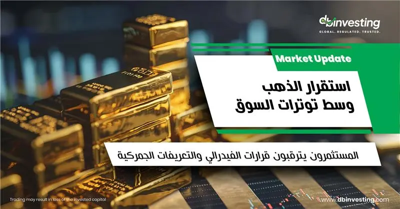 الذهب يحافظ على استقراره وسط توترات السوق